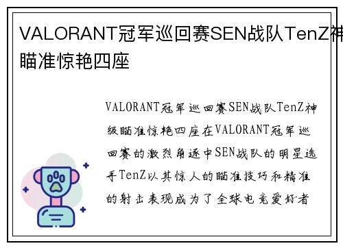 VALORANT冠军巡回赛SEN战队TenZ神级瞄准惊艳四座