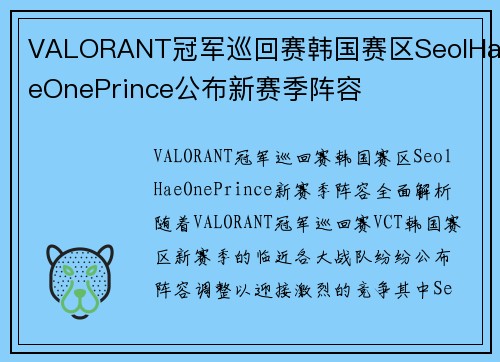 VALORANT冠军巡回赛韩国赛区SeolHaeOnePrince公布新赛季阵容
