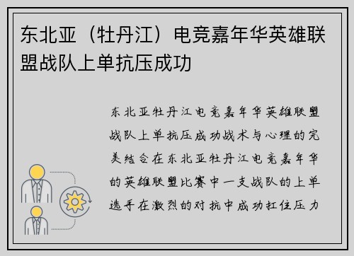 东北亚（牡丹江）电竞嘉年华英雄联盟战队上单抗压成功