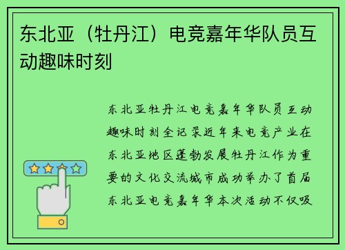 东北亚（牡丹江）电竞嘉年华队员互动趣味时刻