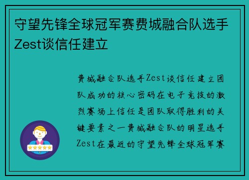 守望先锋全球冠军赛费城融合队选手Zest谈信任建立