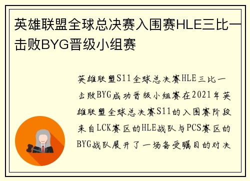 英雄联盟全球总决赛入围赛HLE三比一击败BYG晋级小组赛