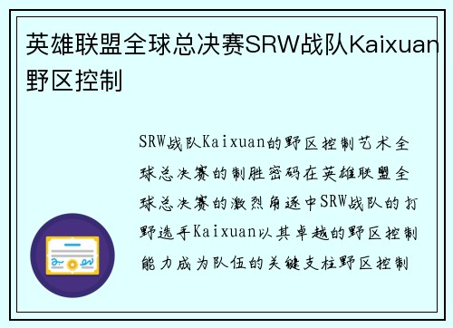 英雄联盟全球总决赛SRW战队Kaixuan野区控制