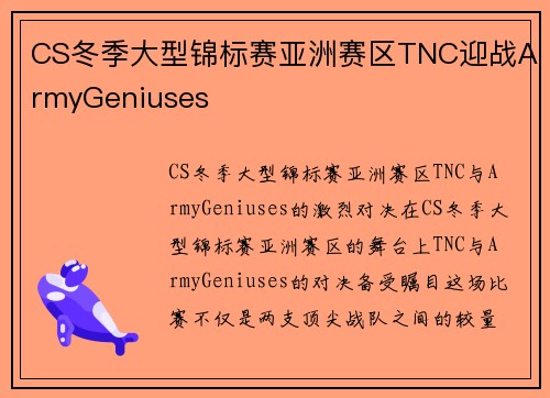 CS冬季大型锦标赛亚洲赛区TNC迎战ArmyGeniuses