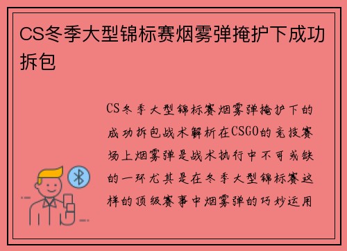 CS冬季大型锦标赛烟雾弹掩护下成功拆包