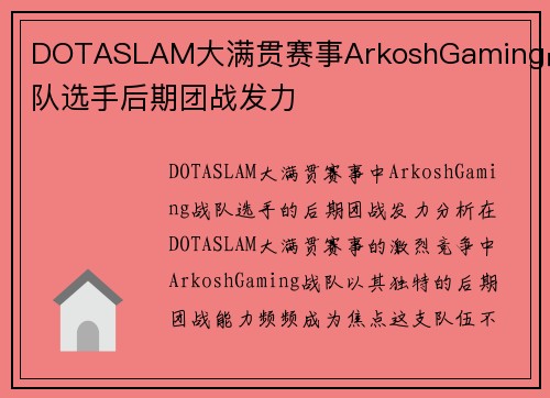 DOTASLAM大满贯赛事ArkoshGaming战队选手后期团战发力