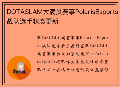 DOTASLAM大满贯赛事PolarisEsports战队选手状态更新