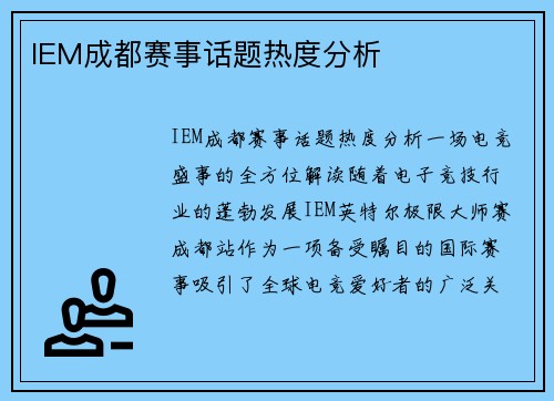 IEM成都赛事话题热度分析