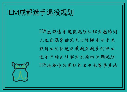 IEM成都选手退役规划