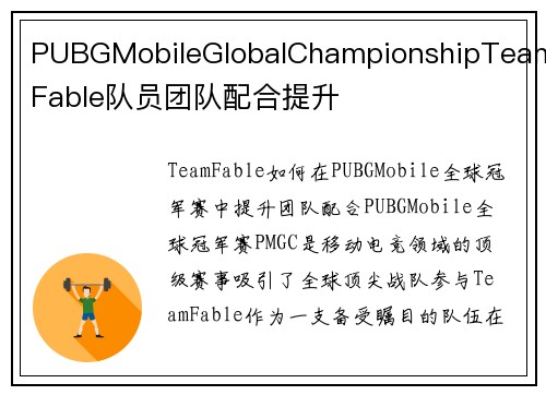 PUBGMobileGlobalChampionshipTeamFable队员团队配合提升