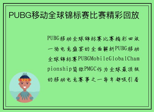PUBG移动全球锦标赛比赛精彩回放