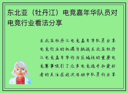 东北亚（牡丹江）电竞嘉年华队员对电竞行业看法分享