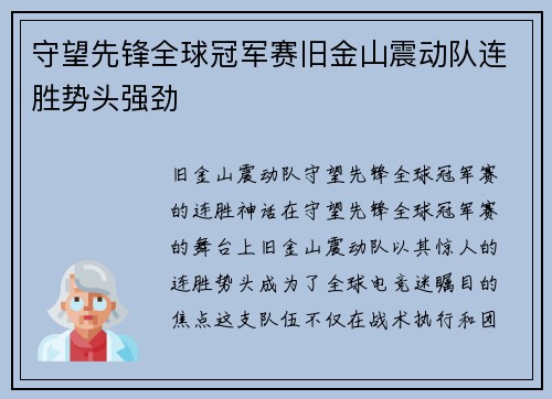 守望先锋全球冠军赛旧金山震动队连胜势头强劲