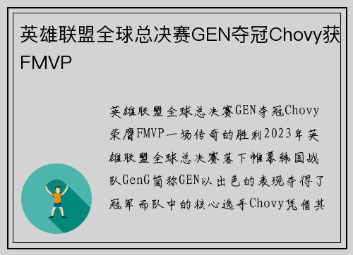 英雄联盟全球总决赛GEN夺冠Chovy获FMVP