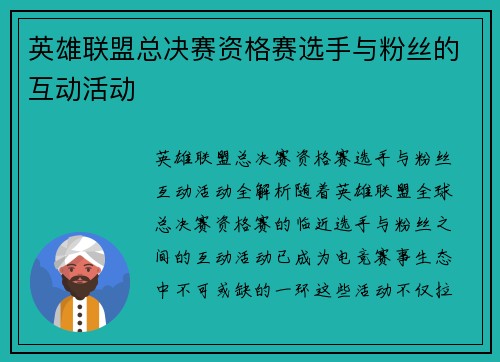 英雄联盟总决赛资格赛选手与粉丝的互动活动