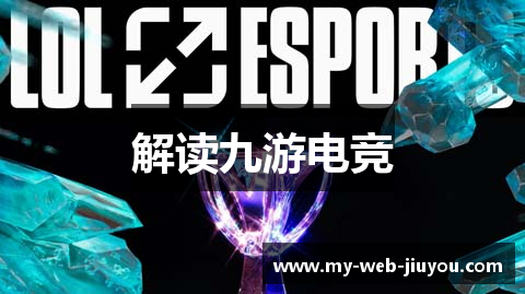 解读九游电竞